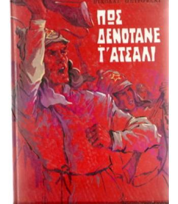ΠΩΣ ΔΕΝΟΤΑΝΕ Τ'ΑΤΣΑΛΙ